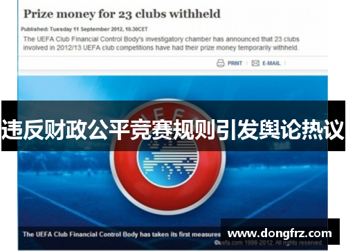 违反财政公平竞赛规则引发舆论热议