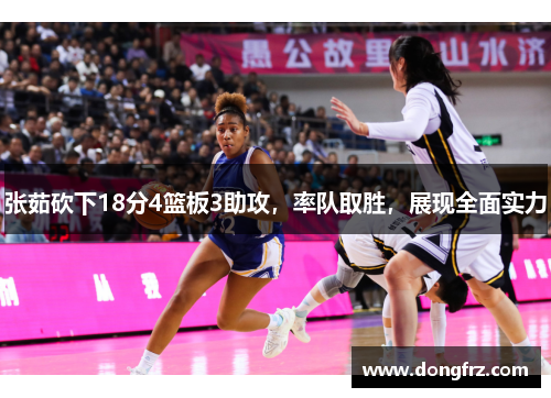 张茹砍下18分4篮板3助攻，率队取胜，展现全面实力