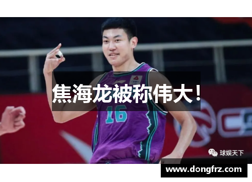 焦海龙被称伟大！