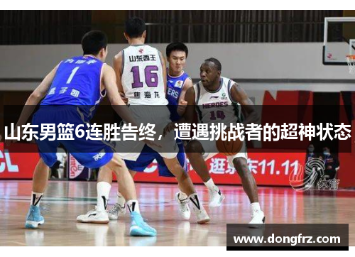 山东男篮6连胜告终，遭遇挑战者的超神状态