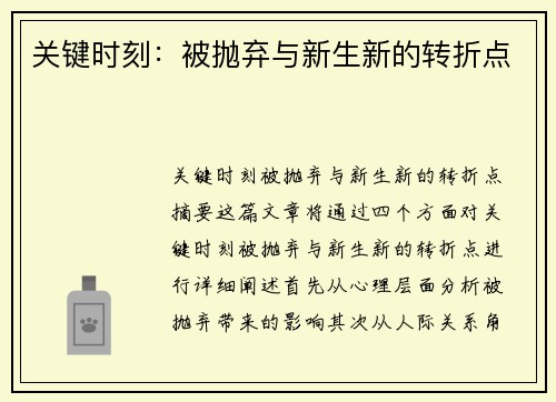 关键时刻：被抛弃与新生新的转折点