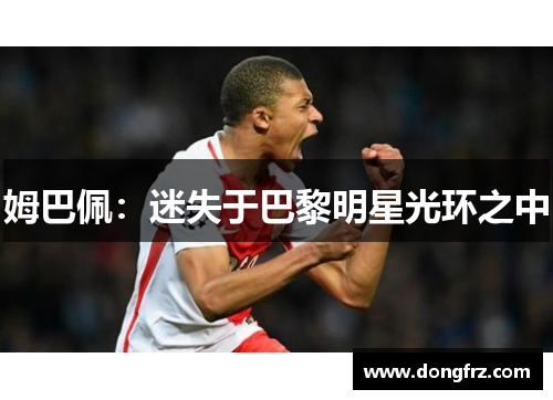 姆巴佩：迷失于巴黎明星光环之中