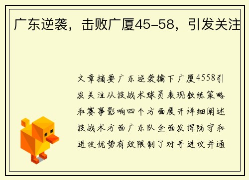 广东逆袭，击败广厦45-58，引发关注