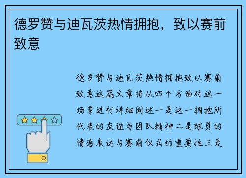 德罗赞与迪瓦茨热情拥抱，致以赛前致意