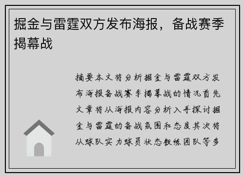 掘金与雷霆双方发布海报，备战赛季揭幕战