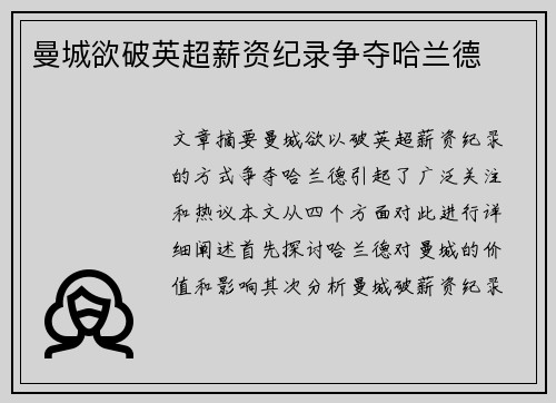 曼城欲破英超薪资纪录争夺哈兰德
